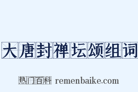 大唐封禅坛颂组词是什么意思的图片